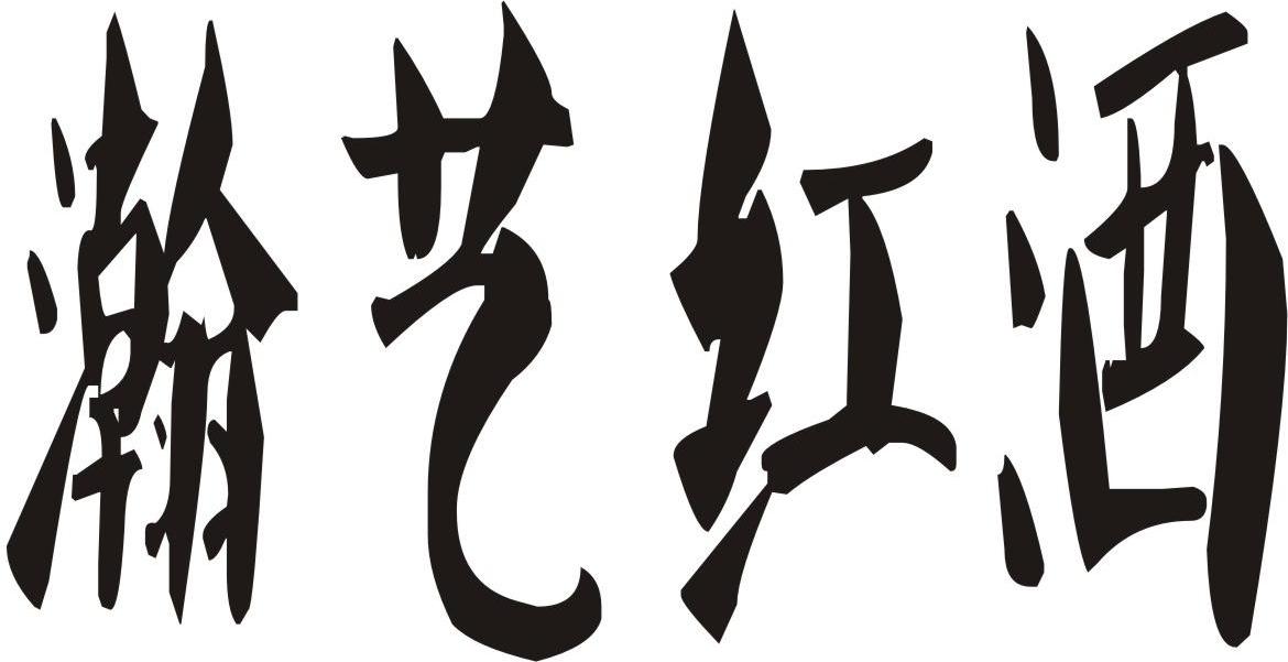 瀚艺红酒