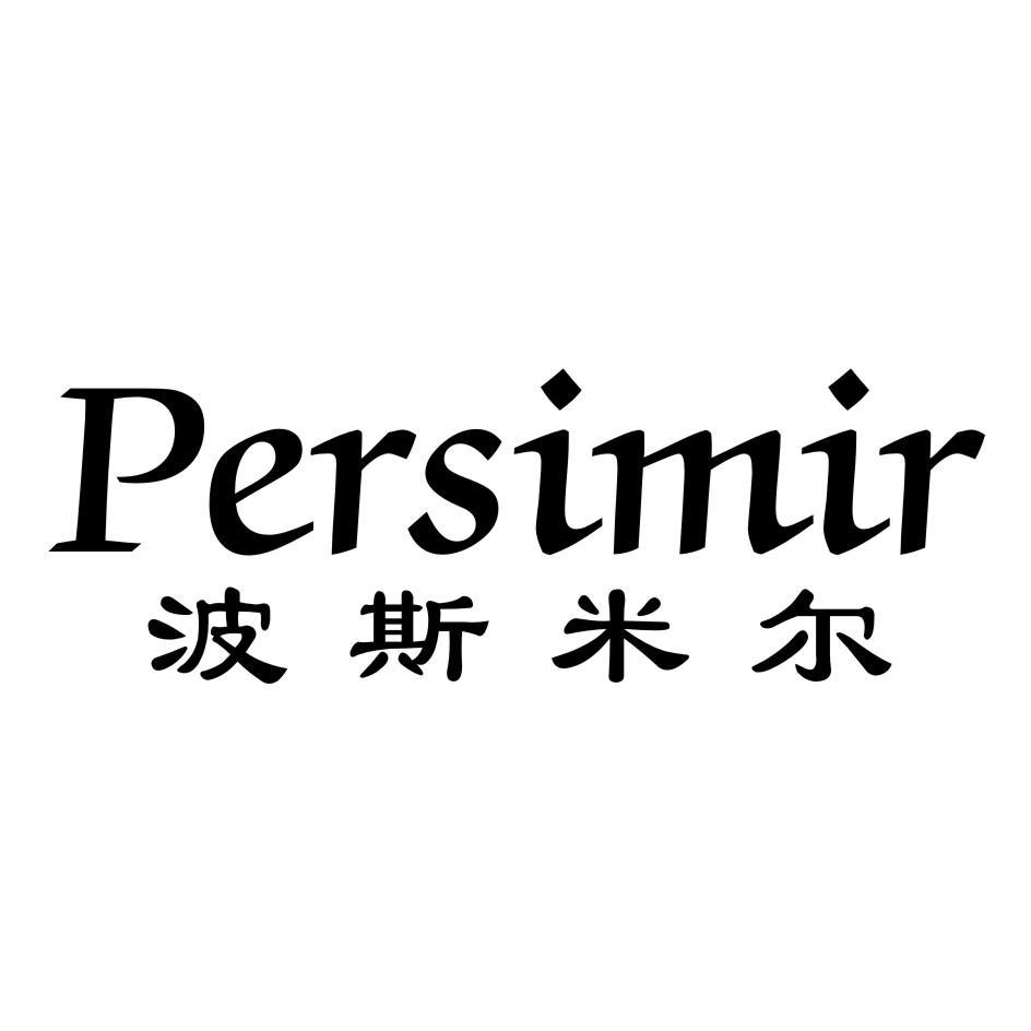 波斯米尔persimir