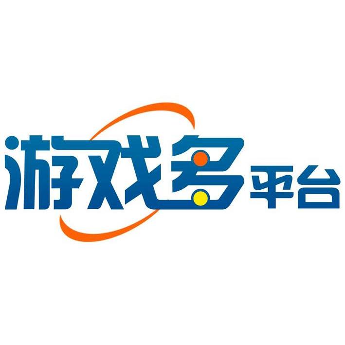 游戏多平台
