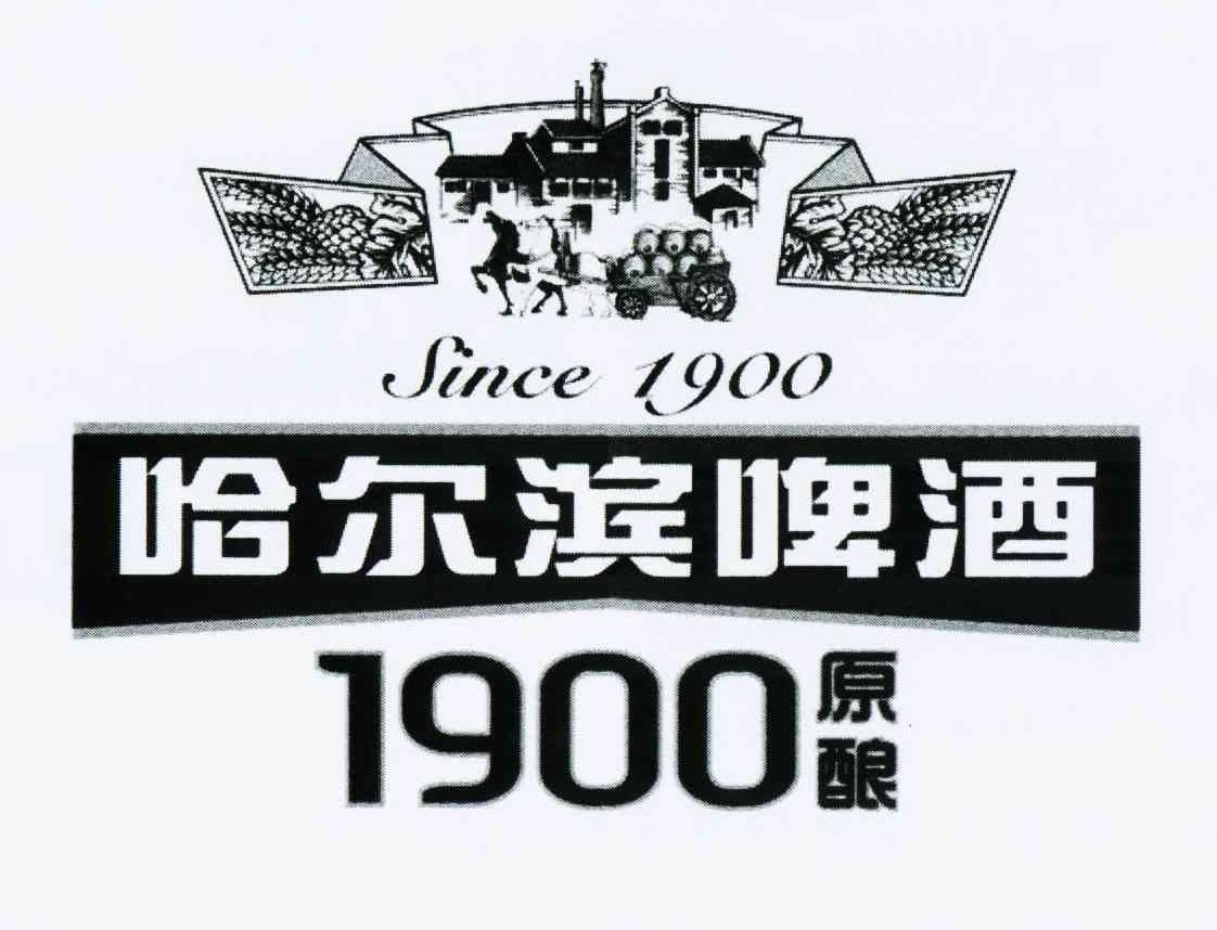 哈尔滨啤酒1900原酿since1900