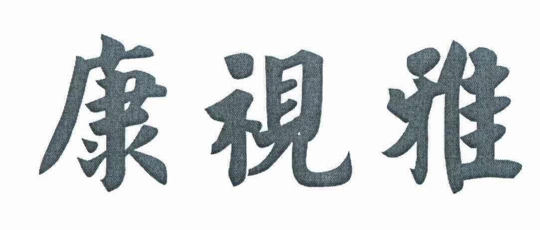 康视雅所属类别: 第09类-科学仪器群组:商标注册信