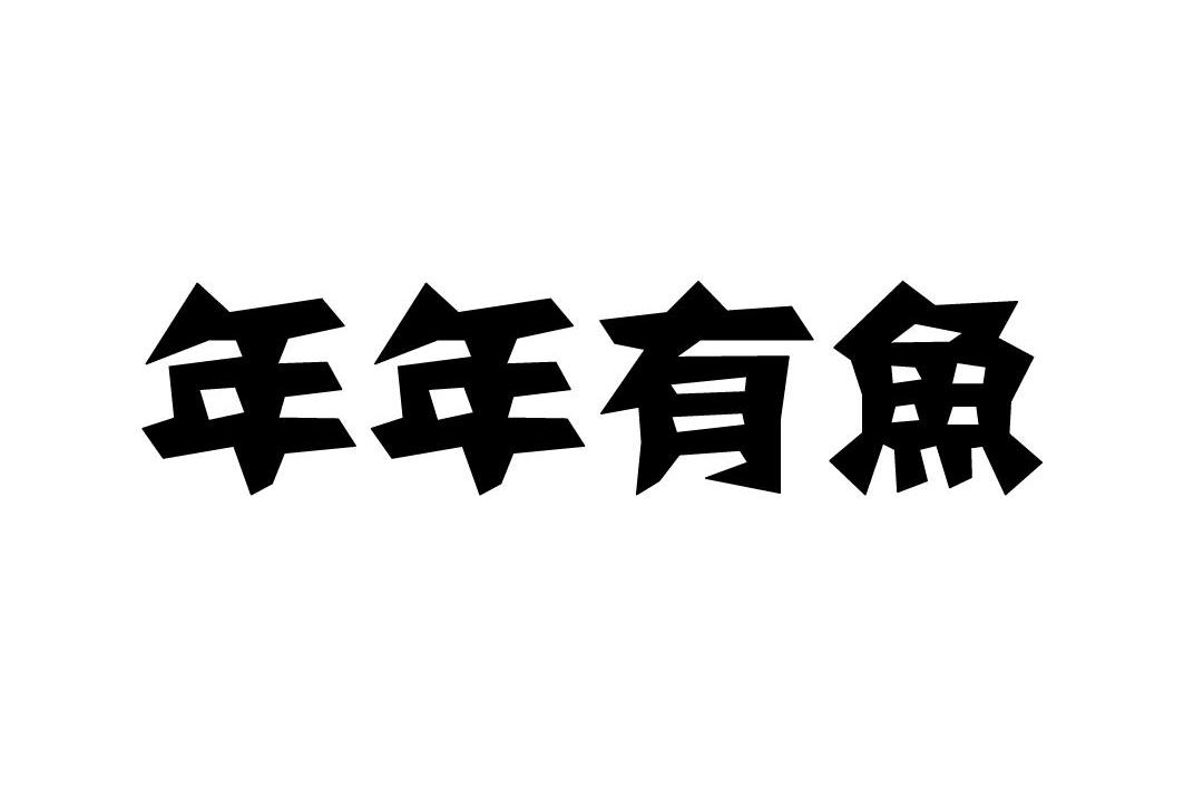 年年有鱼 商标注册号:10421730 商标状态:已注册 商标类别:第07类