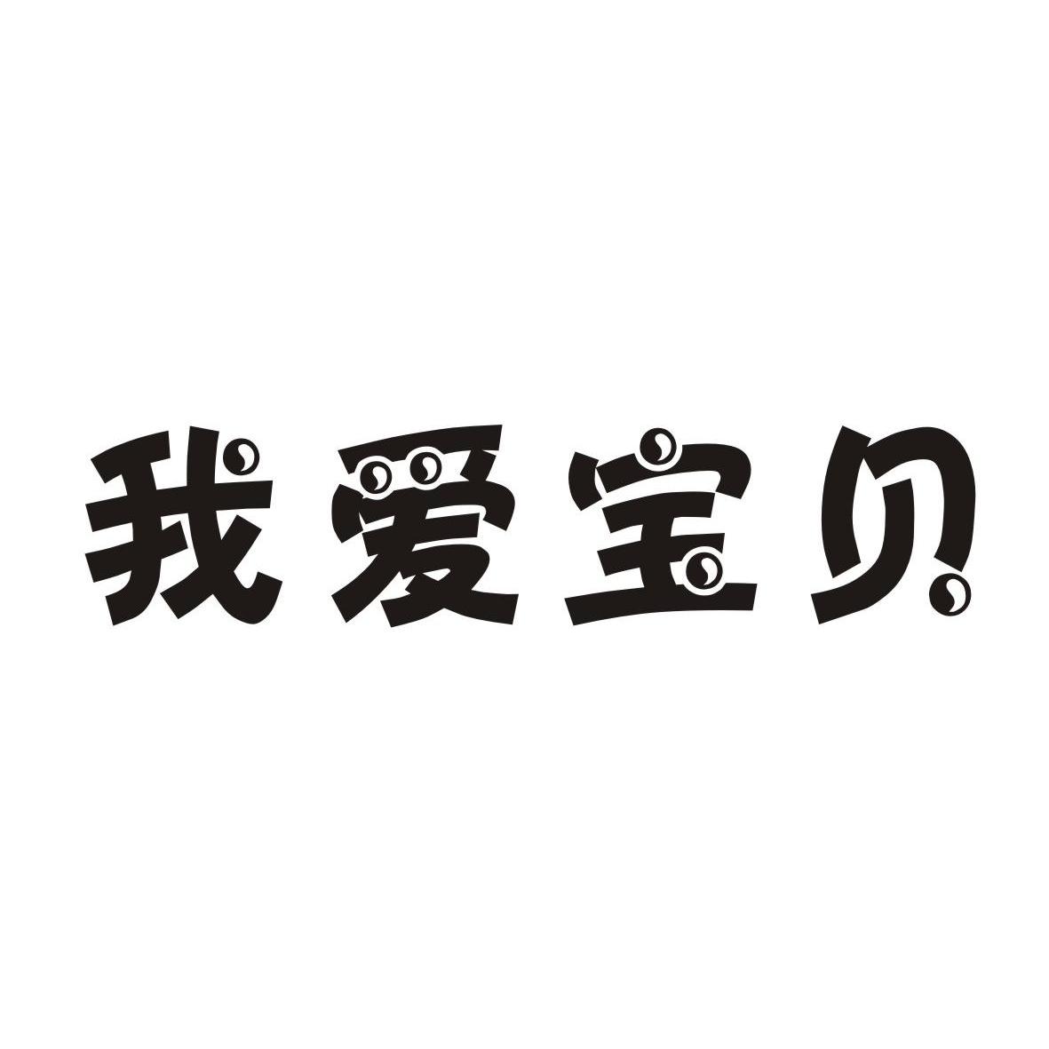 我爱宝贝