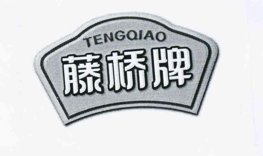 藤桥牌tengqiao
