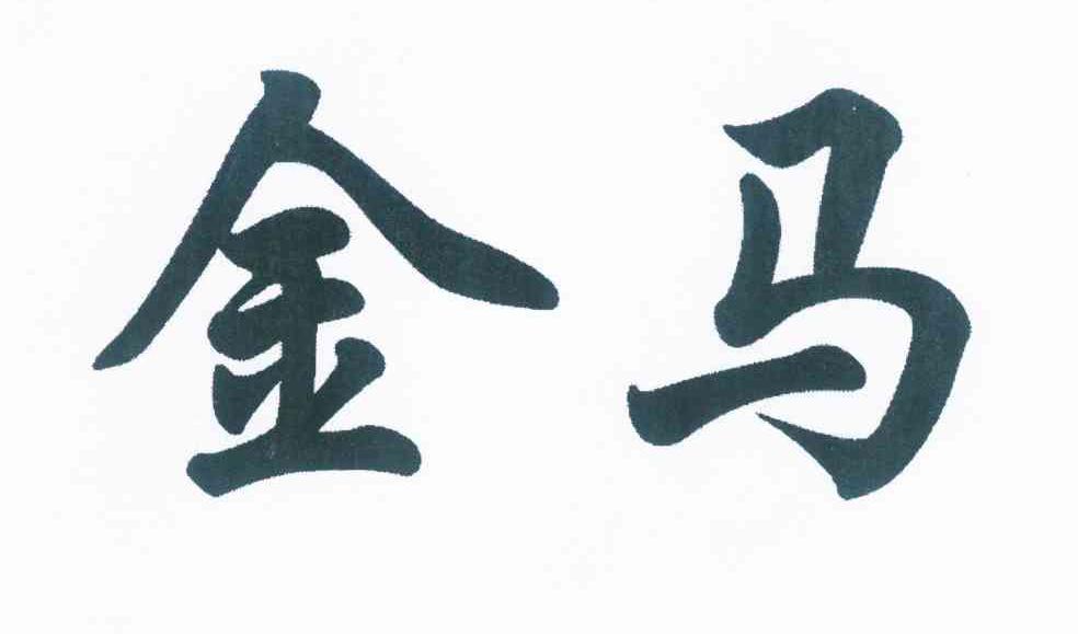 金马