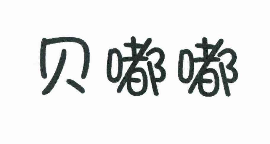 已注册贝嘟嘟所属类别: 第05类-医药群组