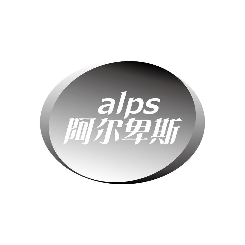 阿尔卑斯alps