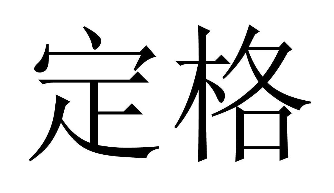 群組: 4105無效求購撤三商標註冊信息標籤