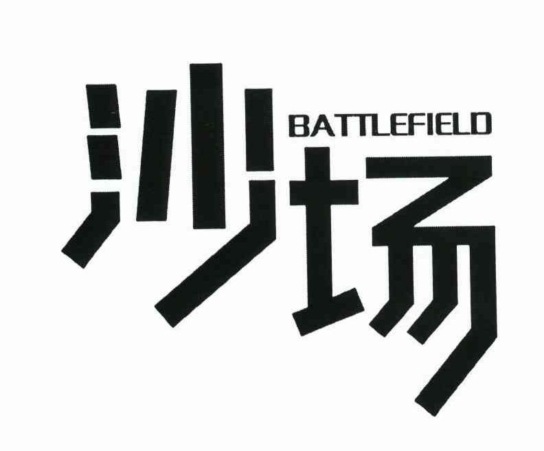 沙场battlefield