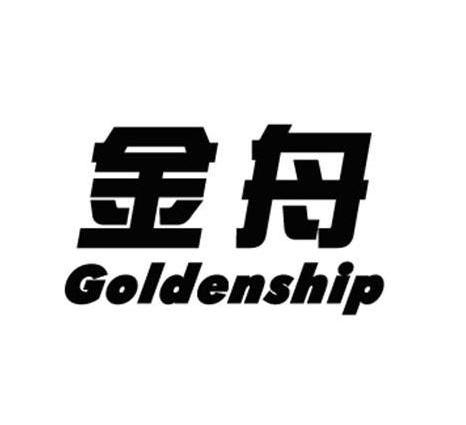 金舟goldenship