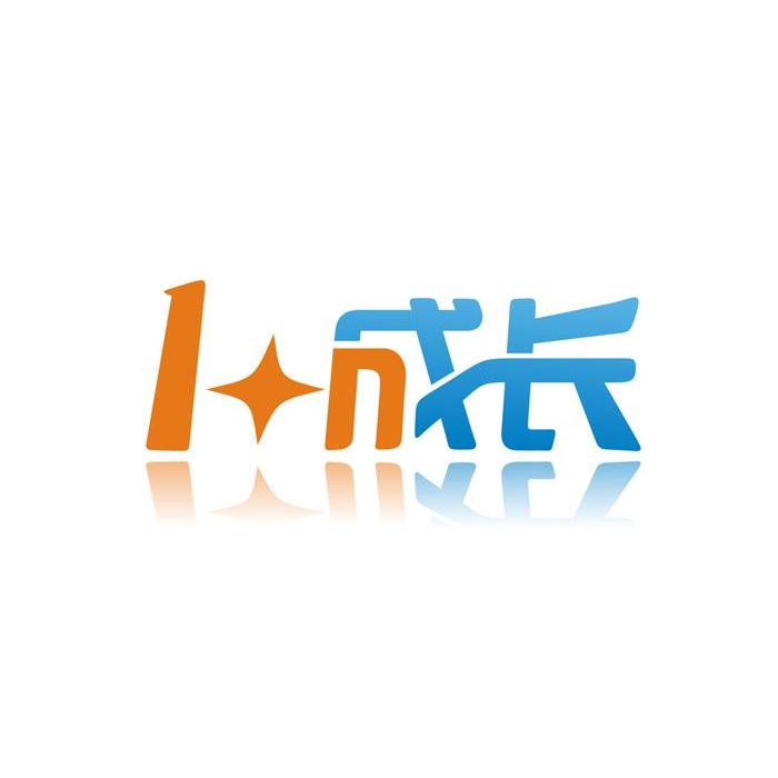 1成长
