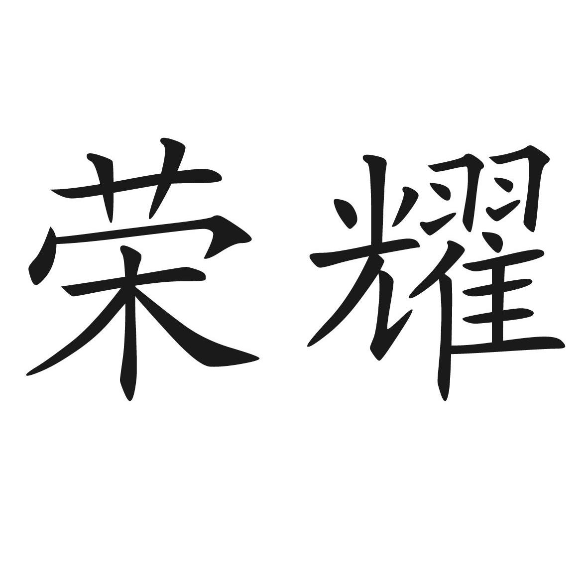 荣耀商标查询_荣耀商标注册查询_商标查询网-中细软