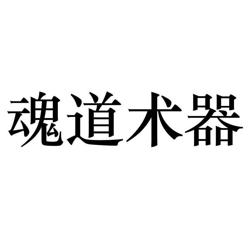 魂道术器
