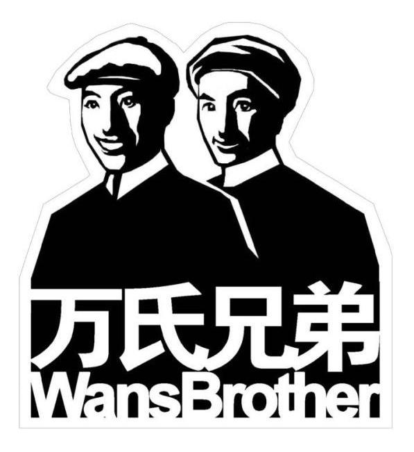 万氏兄弟wansbrother