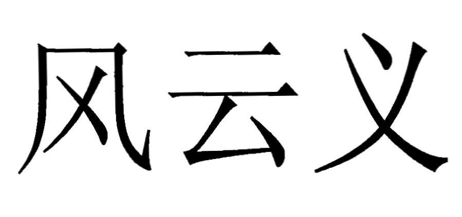 风云义