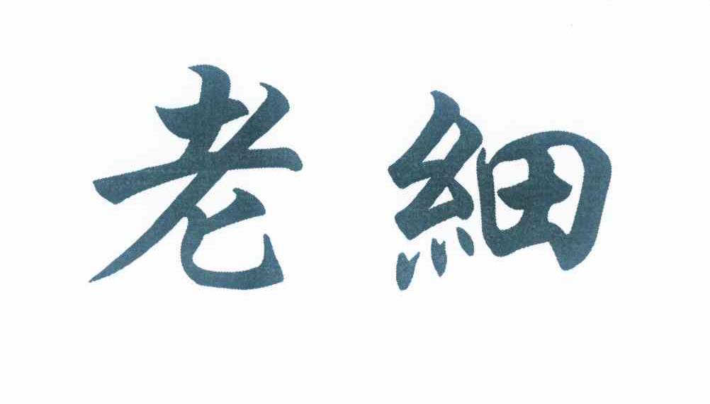 已注册老细所属类别: 第29类-食品群组