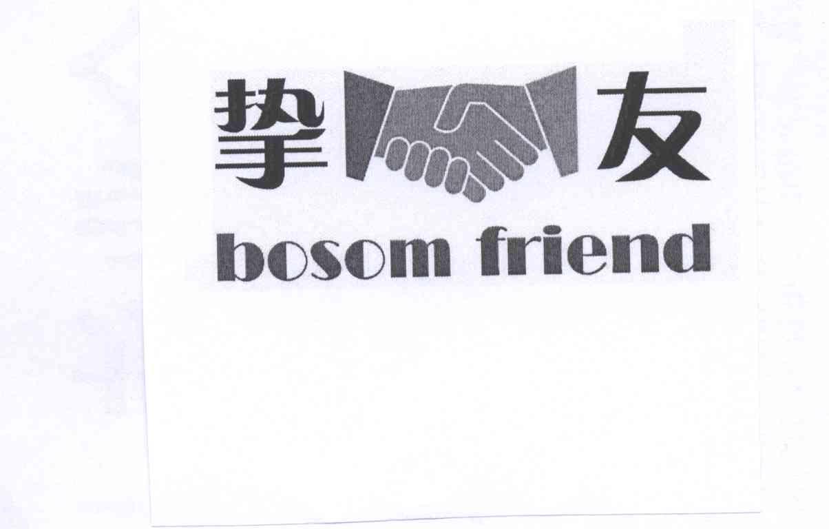 挚友bosomfriend
