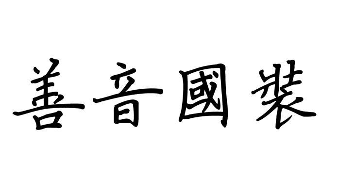 善音国装