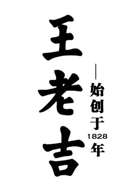 王老吉 始创于1828年商标查询_王老吉 始创于1828年商标注册查询_商标
