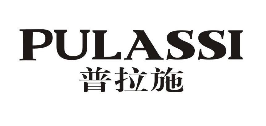 普拉施