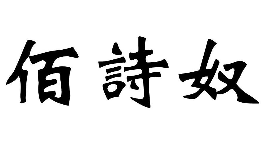 佰诗奴
