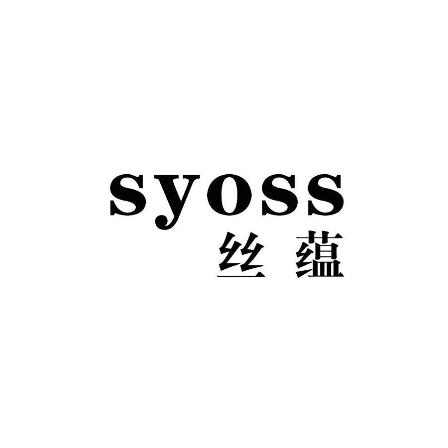 丝蕴syoss