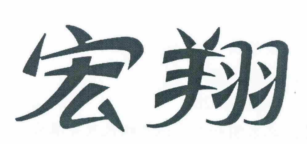 宏翔