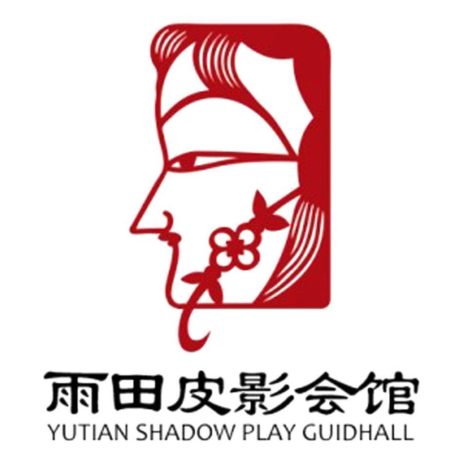 雨田皮影会馆yutianshadowplayguidhall