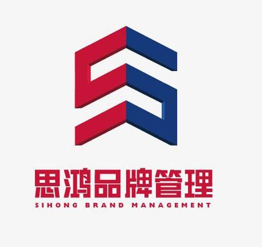 思鸿品牌管理sihongbrandmanagement