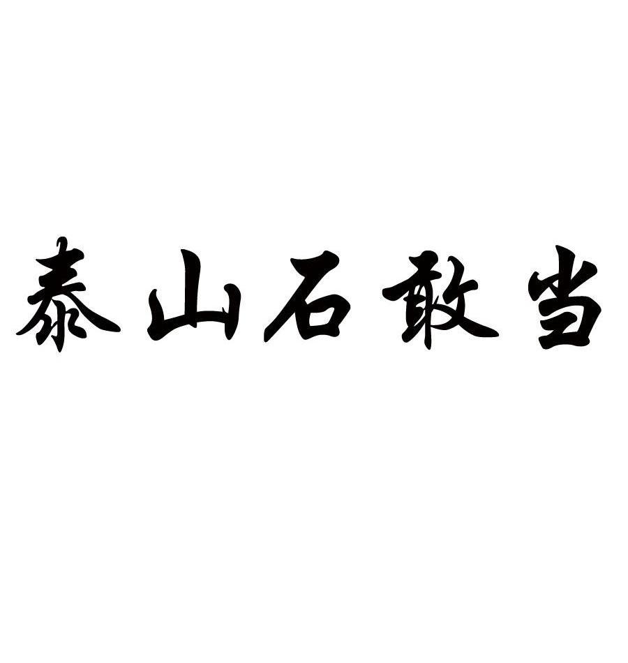 泰山石敢当