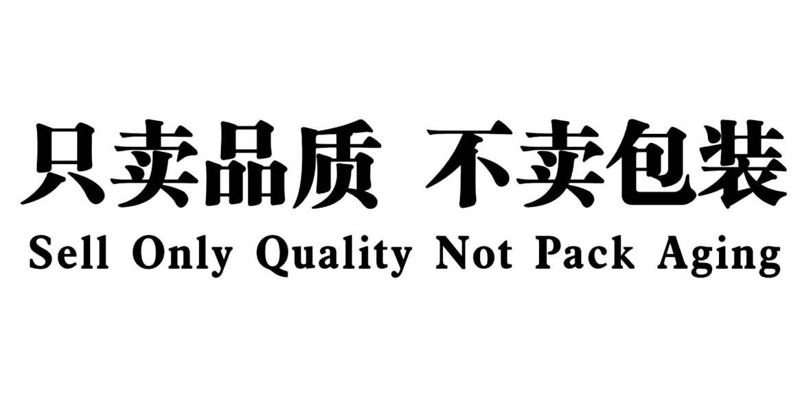 只卖品质不卖包装sellonlyqualitynotpackaging