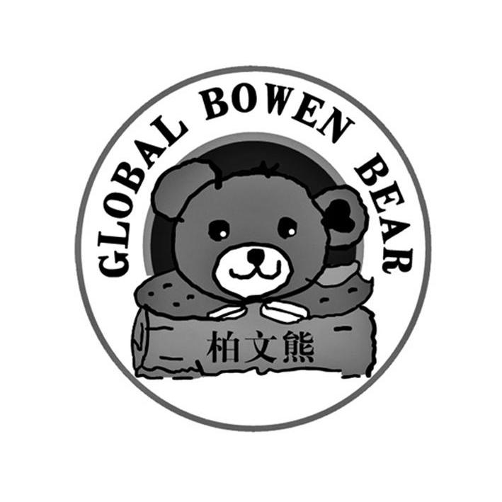 柏文熊globalbowenbear
