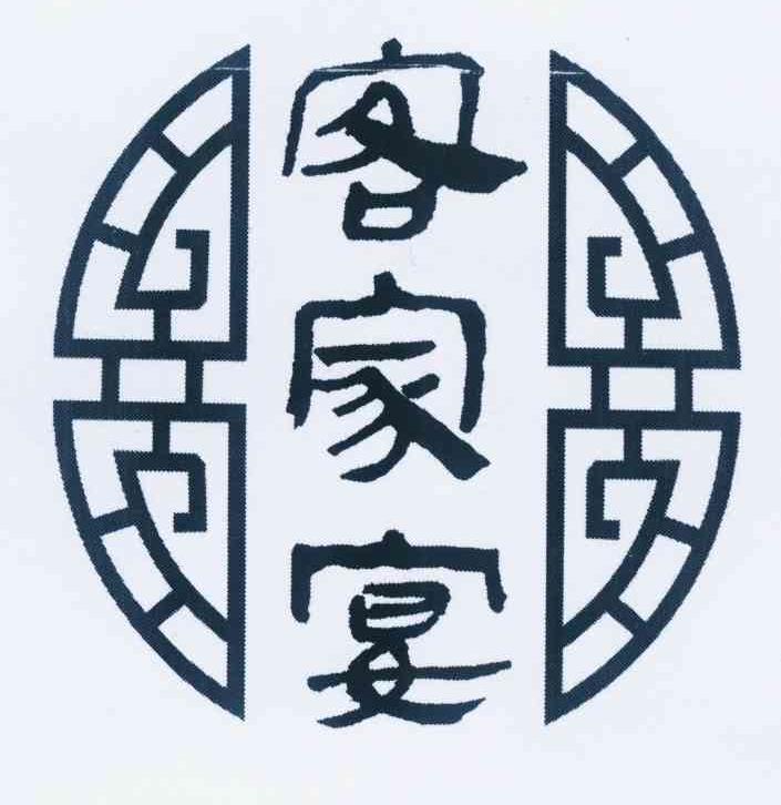 客家宴
