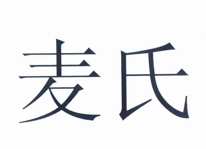 麦氏