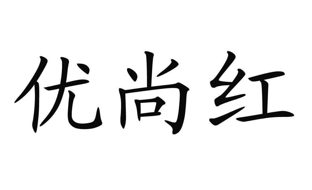 优尚红