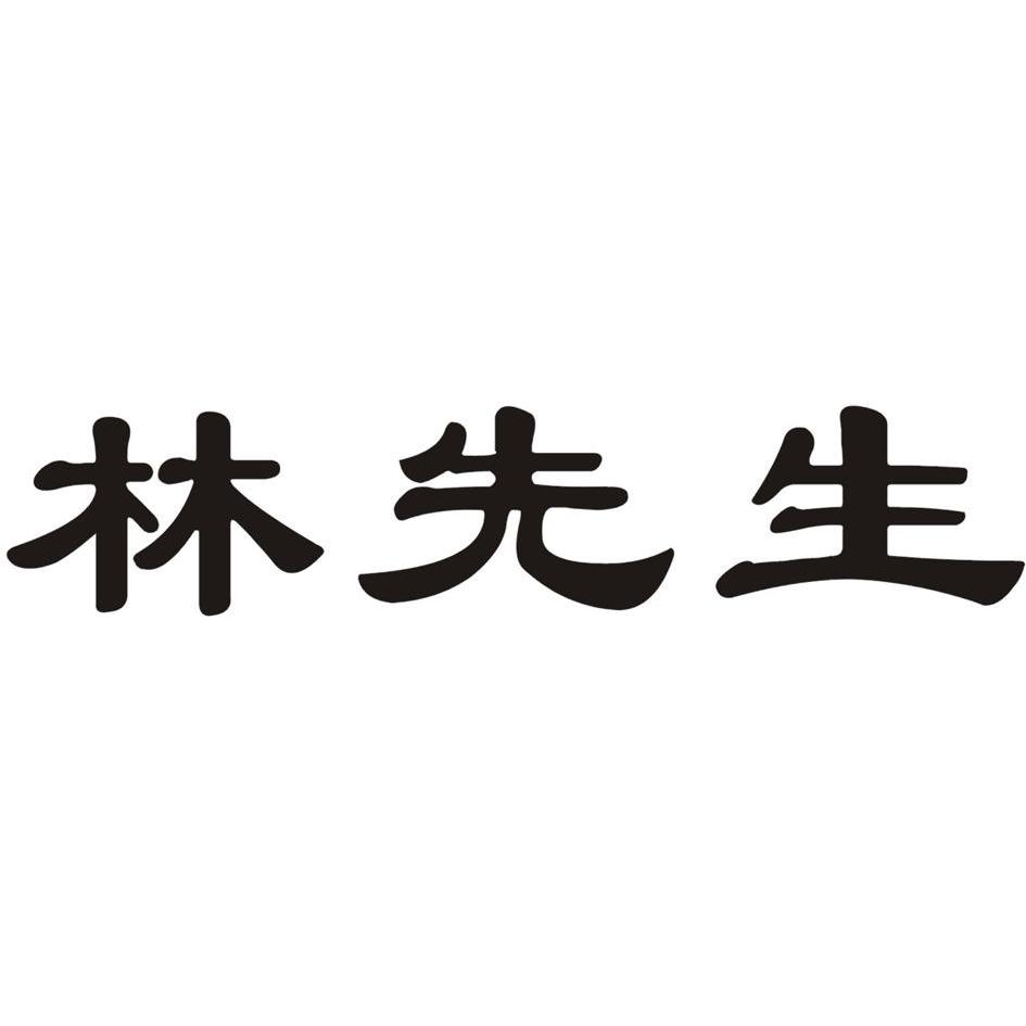 林先生