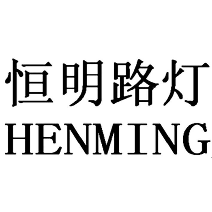 恒明路灯henming