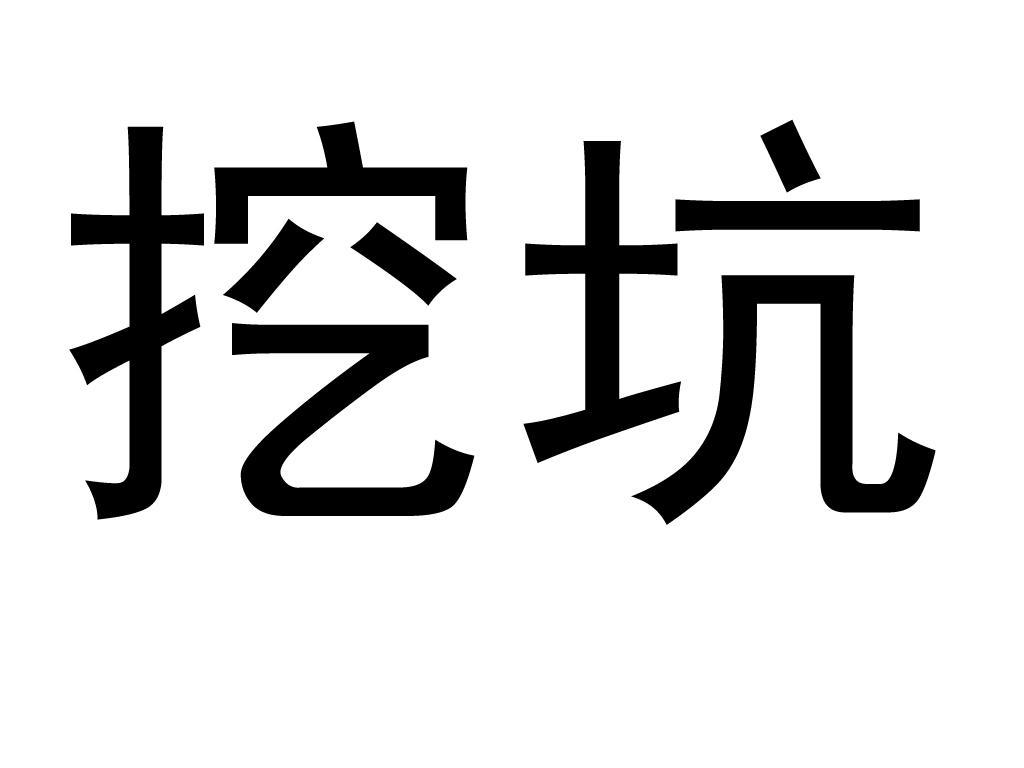挖坑
