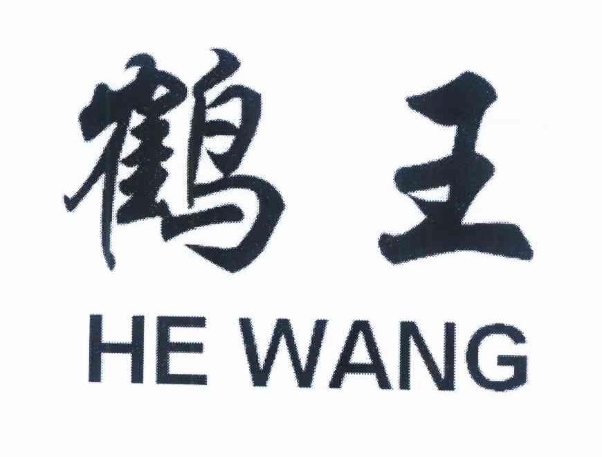 鹤王