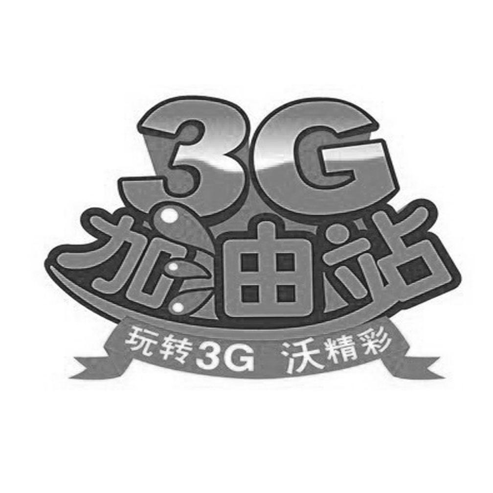 3g加油站玩转3g沃精彩