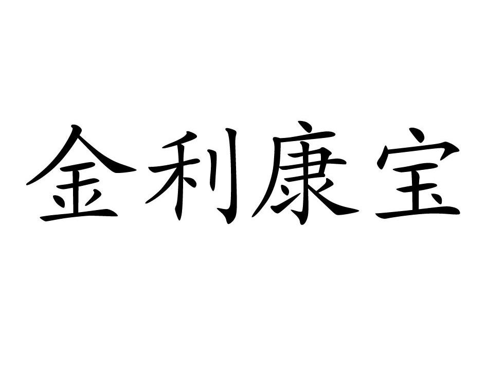 金利康宝