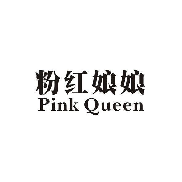 粉紅娘娘pinkqueen