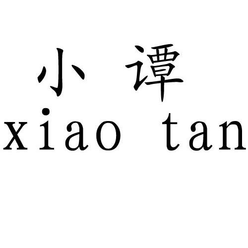 小谭