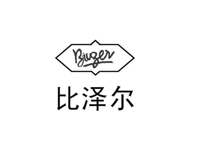 比泽尔bivger