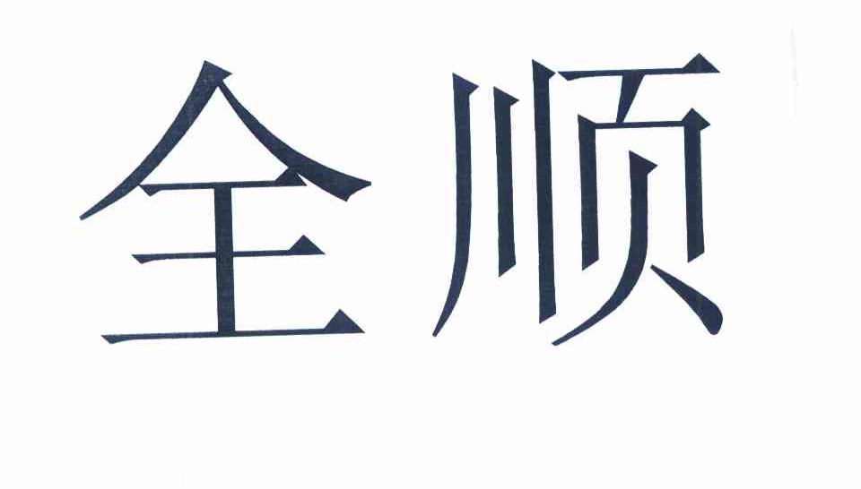 全顺商标查询_全顺商标注册查询_商标查询网-中细软