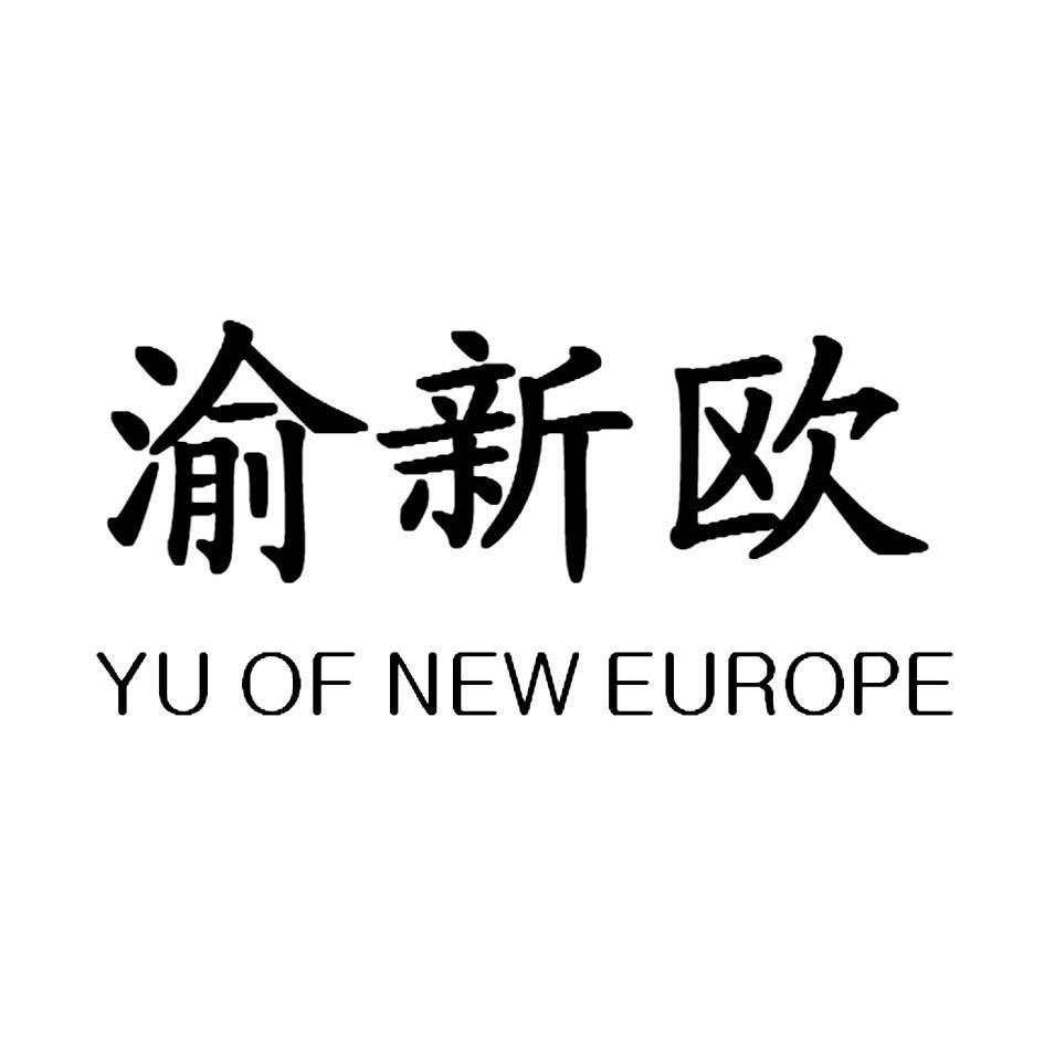 渝新欧