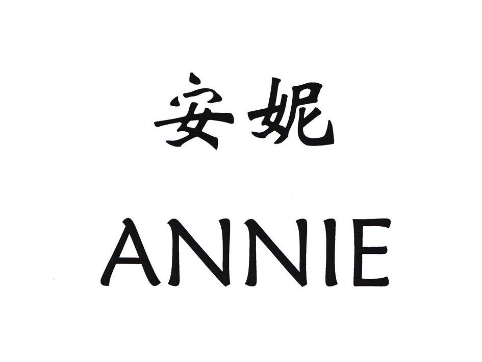 安妮annie
