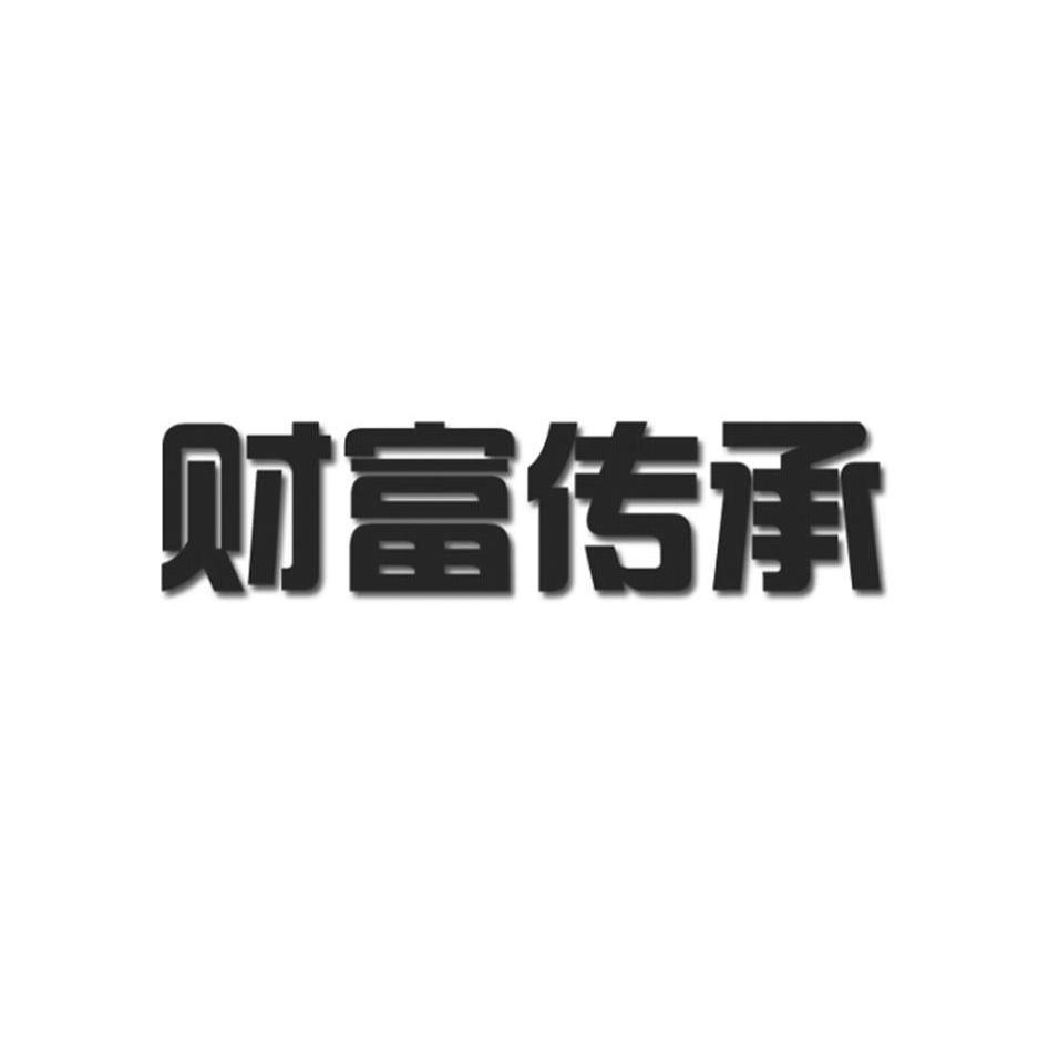 财富传承