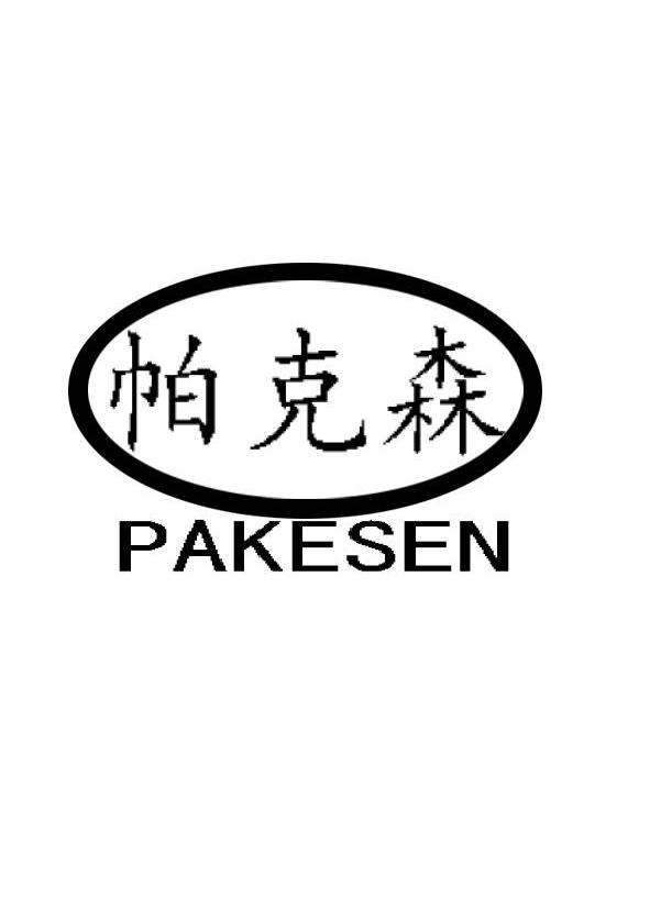 帕克森