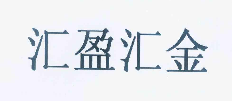 汇盈,实业_大山谷图库